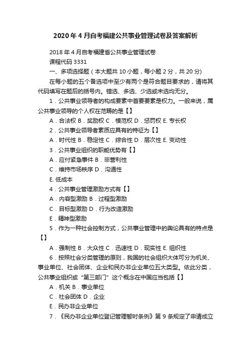 2020年4月自考福建公共事业管理试卷及答案解析