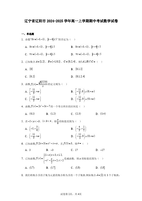 辽宁省辽阳市2024-2025学年高一上学期期中考试数学试卷