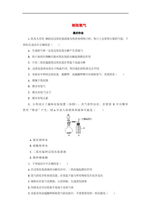 九年级化学上册 第二单元 课题3 制取氧气 2.3.2 制取氧气课后作业 (新版)新人教版