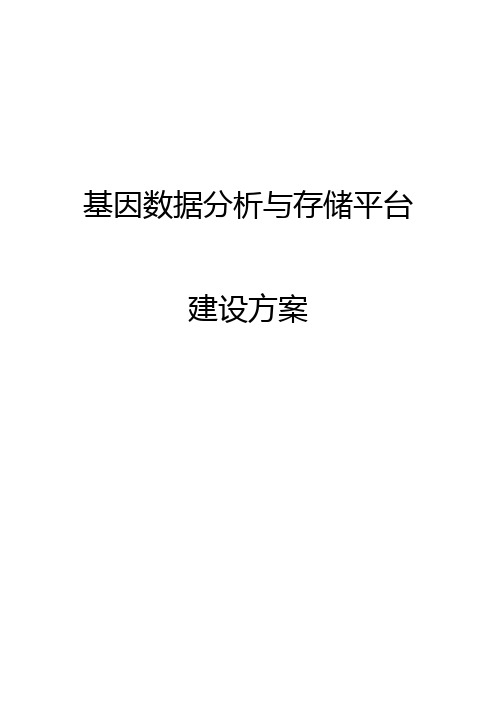 中科曙光基因数据分析与存储平台方案