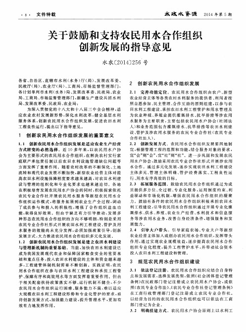 关于鼓励和支持农民用水合作组织创新发展的指导意见 水农[2014]256号