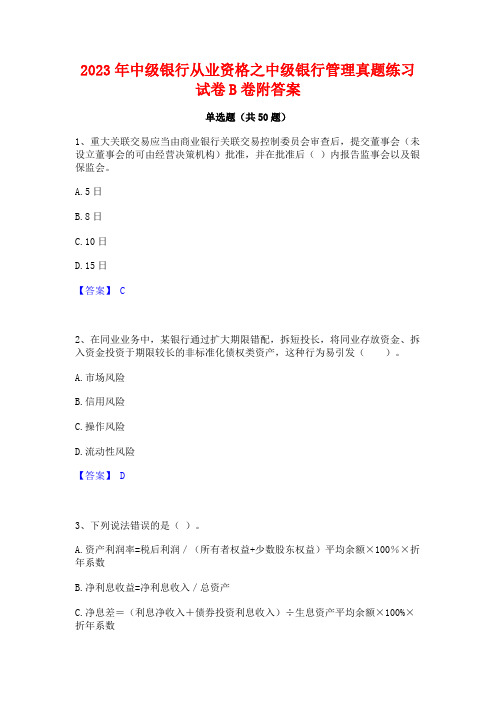 2023年中级银行从业资格之中级银行管理真题练习试卷B卷附答案