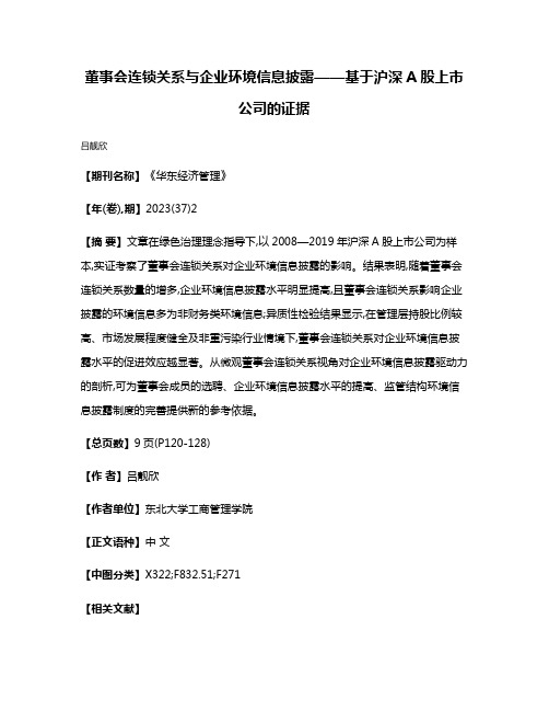 董事会连锁关系与企业环境信息披露——基于沪深A股上市公司的证据