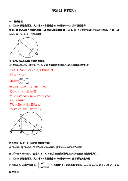 【备战2019】(新课标Ⅱ版)高考数学分项汇编 专题15 选修部分(含解析)文科