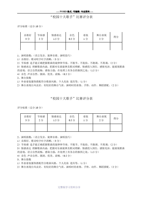 校园十大歌手评分表