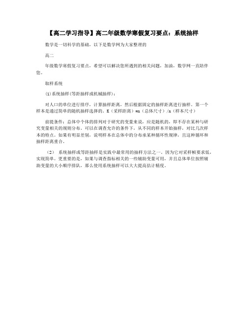 【高二学习指导】高二年级数学寒假复习要点：系统抽样