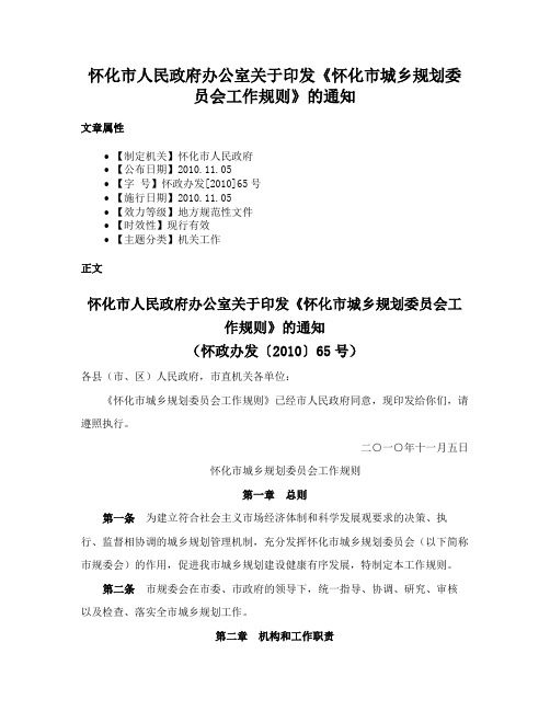 怀化市人民政府办公室关于印发《怀化市城乡规划委员会工作规则》的通知