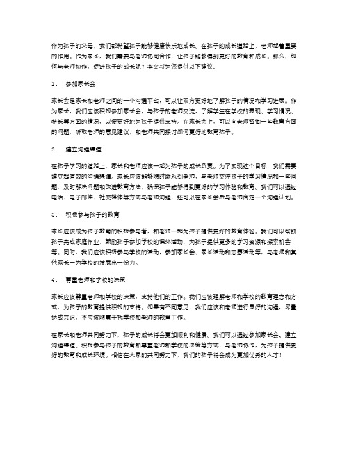 父母如何与老师协作,促进我长高了教案的实施效果？