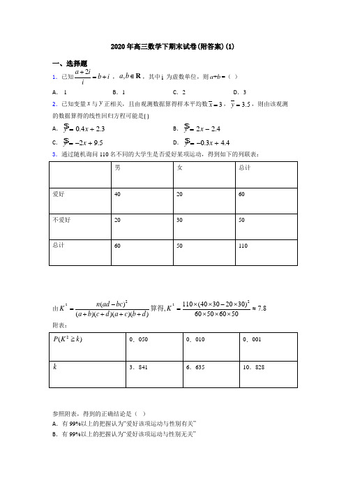 2020年高三数学下期末试卷(附答案)(1)