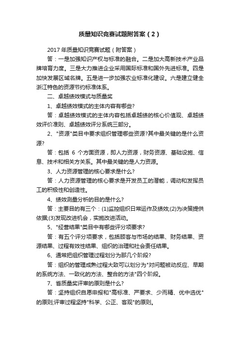 质量知识竞赛试题附答案（2）