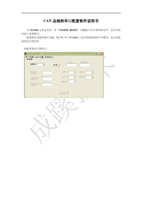 CAN 总线转串口配置软件 说明书