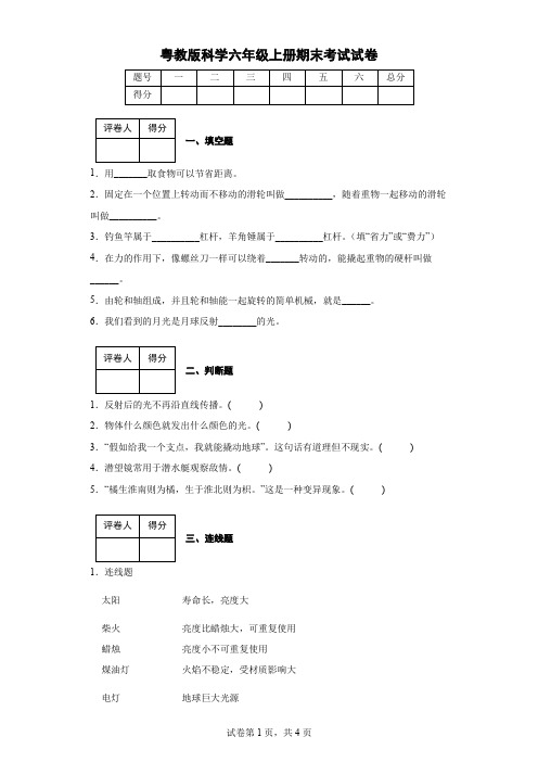 粤教版科学六年级上册期末考试试卷