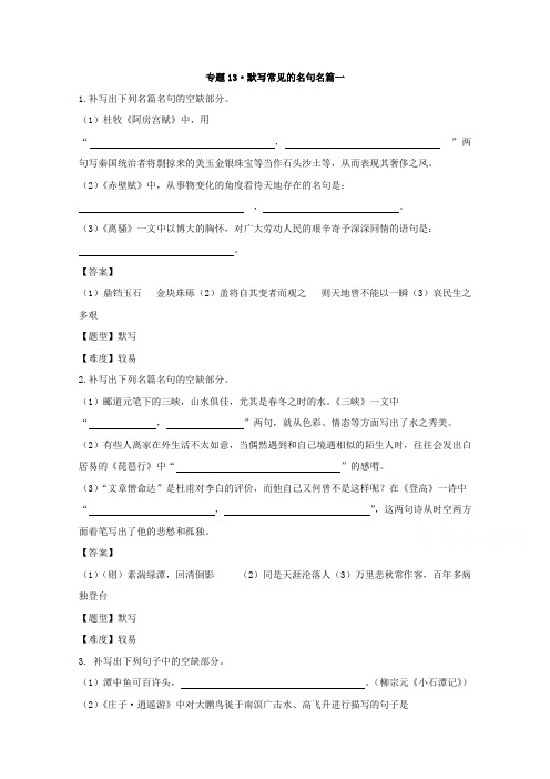 专题13.1 默写常见的名句名篇一-高考语文冲刺专题卷 Word版含解析.doc