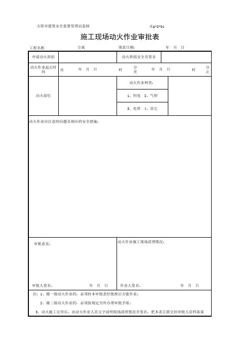 施工现场动火作业审批表