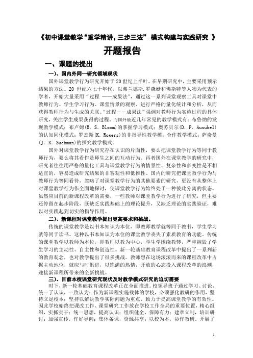 开题报告初中课堂教学重学精讲三步三法 模式构建与实践研究开题报告