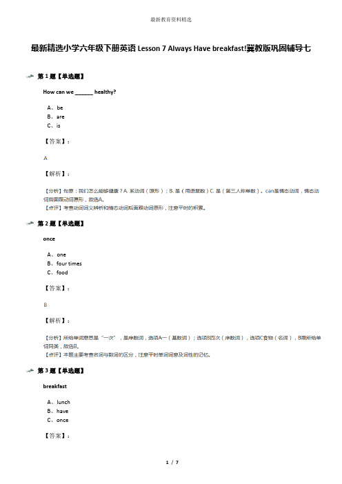 最新精选小学六年级下册英语Lesson 7 Always Have breakfast!冀教版巩固辅导七