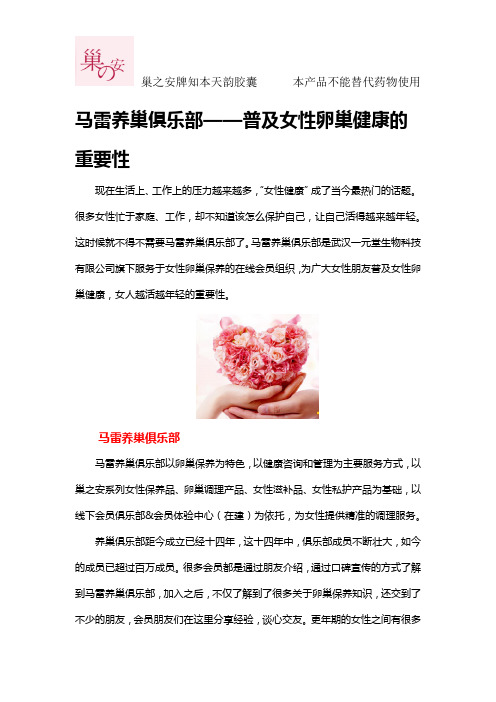 马雷养巢俱乐部——普及女性卵巢健康的重要性