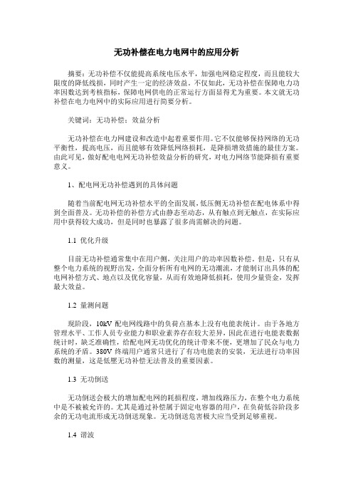 无功补偿在电力电网中的应用分析