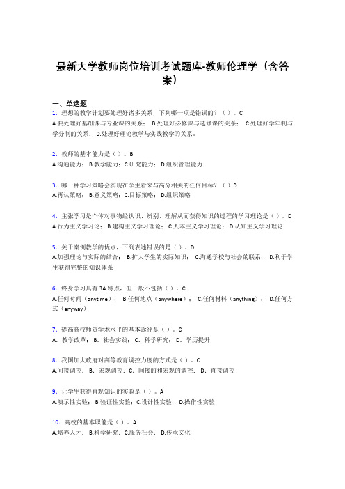 最新大学教师岗位培训考试题库-教师伦理学(含答案)FOE