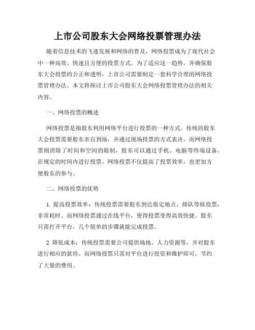 上市公司股东大会网络投票管理办法