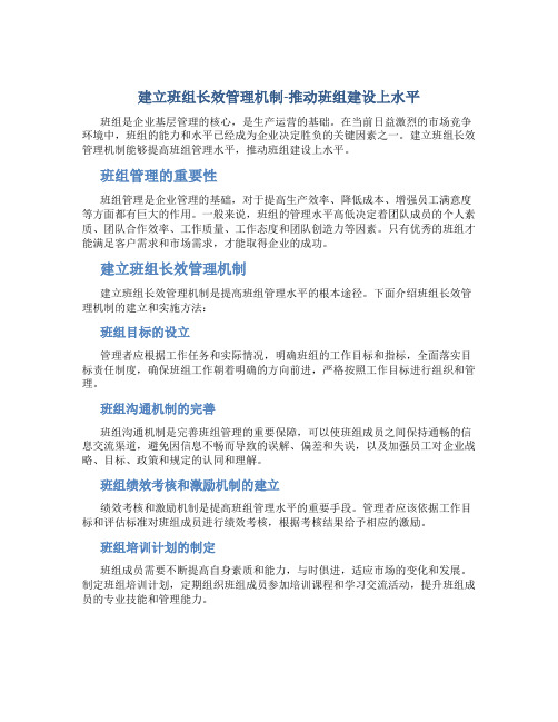 建立班组长效管理机制-推动班组建设上水平