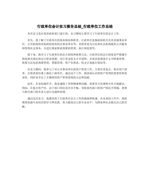 行政单位会计实习报告总结_行政单位工作总结