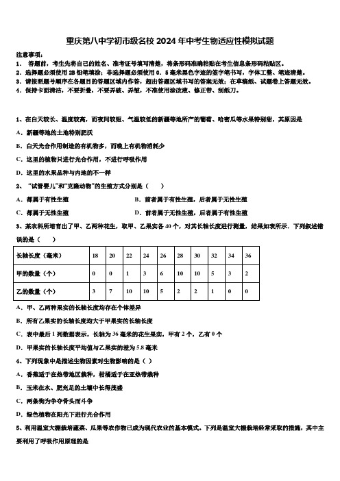 重庆第八中学初市级名校2024年中考生物适应性模拟试题含解析