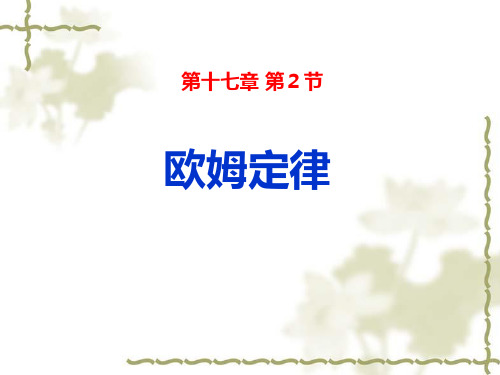 九年级物理《欧姆定律》(共9张PPT)