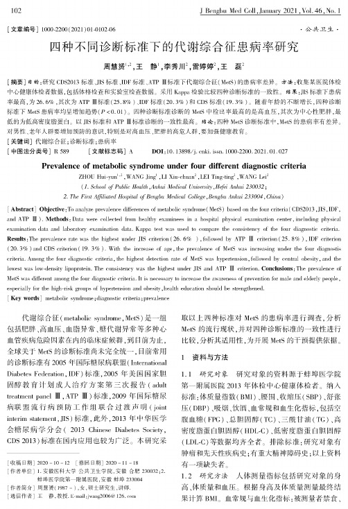 四种不同诊断标准下的代谢综合征患病率研究