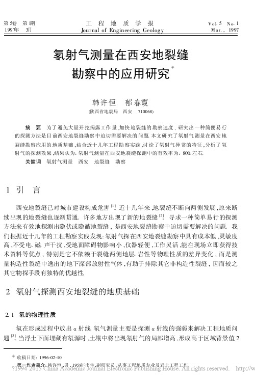 氡射气测量在西安地裂缝勘察中的应用研究