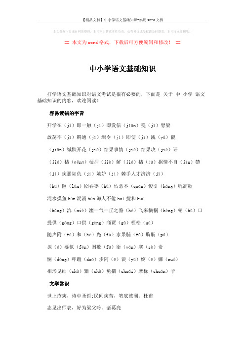 【精品文档】中小学语文基础知识-实用word文档 (5页)