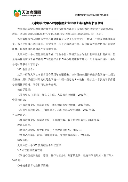 天津师范大学心理健康教育专业硕士考研参考书信息等