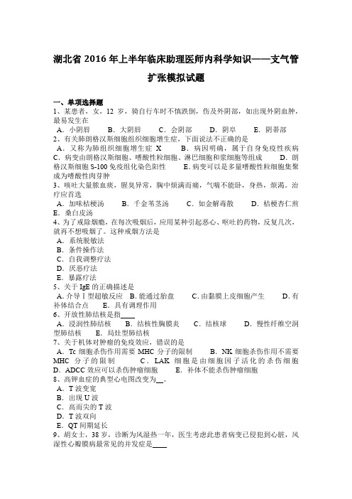 湖北省2016年上半年临床助理医师内科学知识——支气管扩张模拟试题