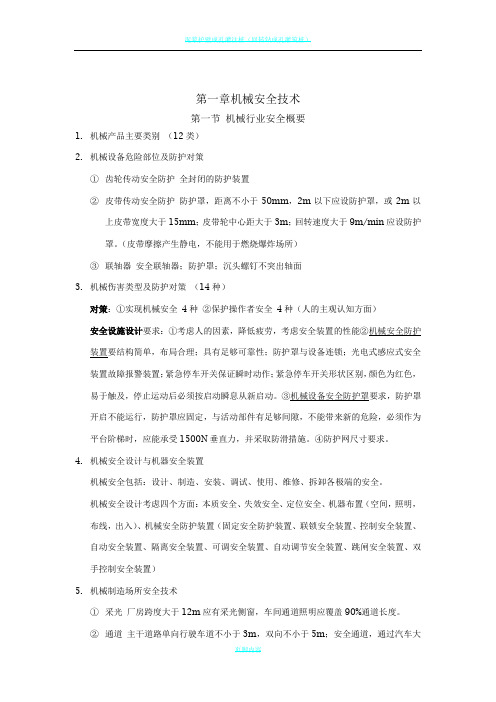 注册安全工程师考试安全生产技术知识点总结