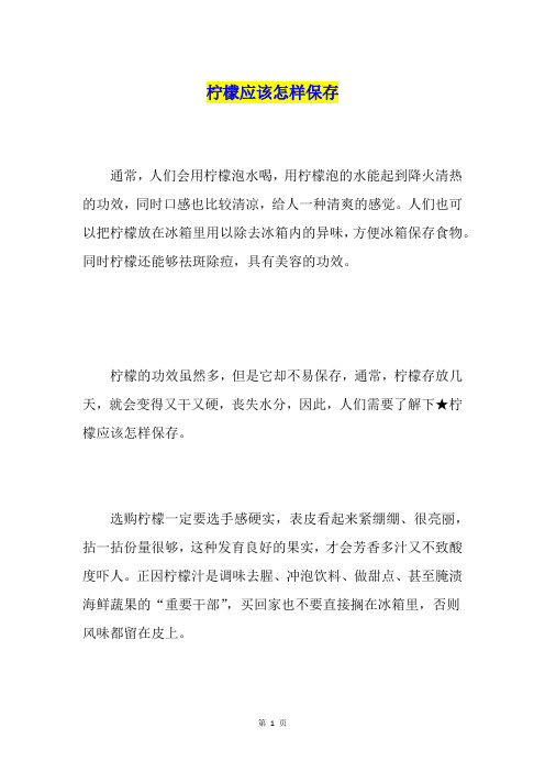 柠檬应该怎样保存