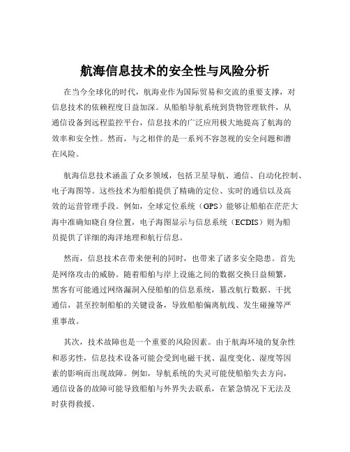 航海信息技术的安全性与风险分析