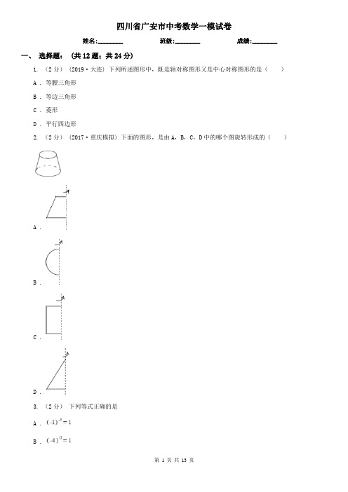 四川省广安市中考数学一模试卷