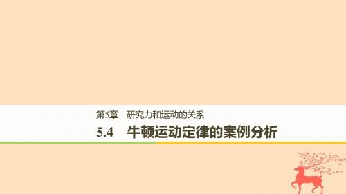 2018_2019高中物理第5章研究力和运动的关系5.4牛顿运动定律的案例分析课件沪科版必修1