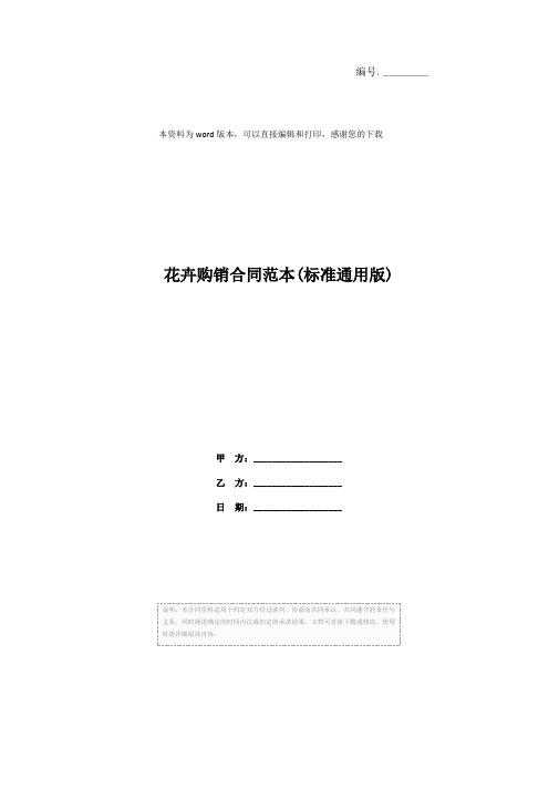 花卉购销合同范本(标准通用版)