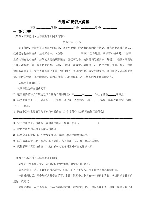 专题07记叙文阅读-原卷版-江苏省各地五年级下册语文期末真题分类汇编