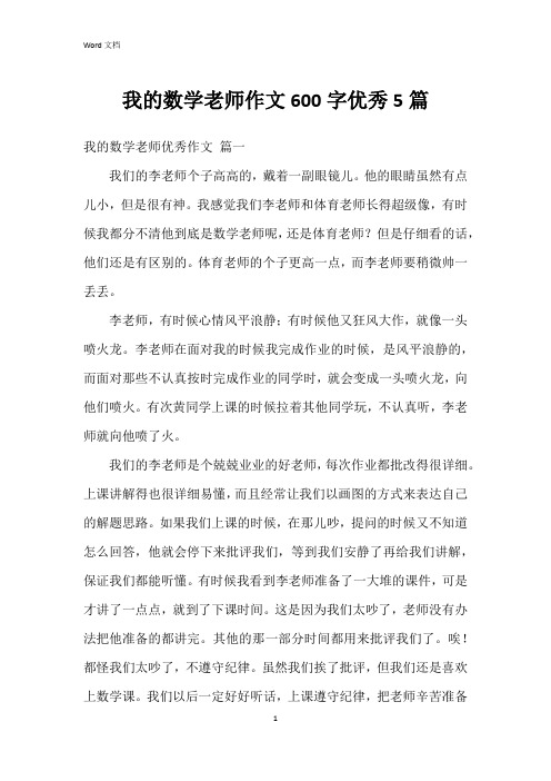 我的数学老师作文600字5篇