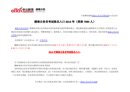 湖南公务员考试报名入口2016年(招录7080人)
