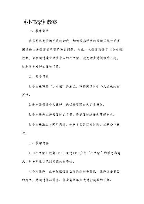 《小书架》市公开课获奖教案省名师优质课赛课一等奖教案