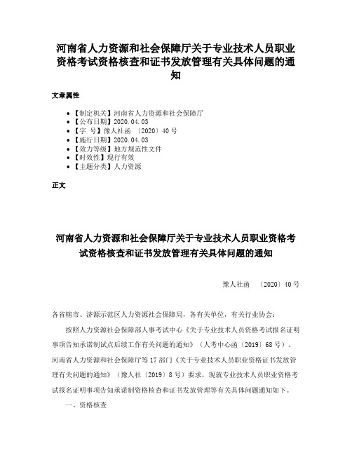 河南省人力资源和社会保障厅关于专业技术人员职业资格考试资格核查和证书发放管理有关具体问题的通知