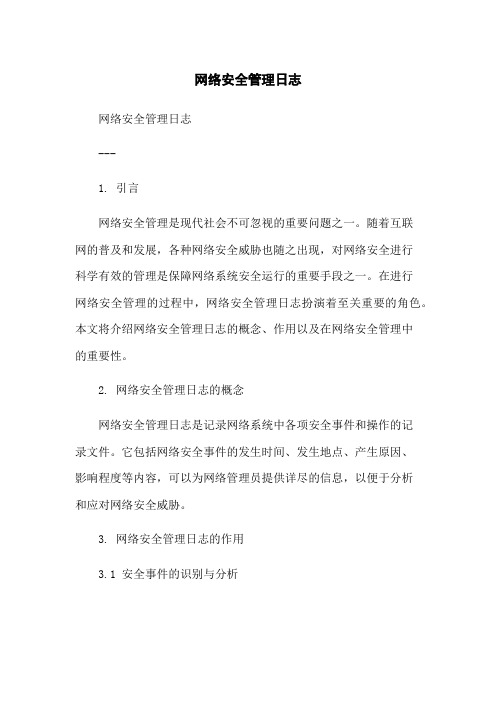 网络安全管理日志