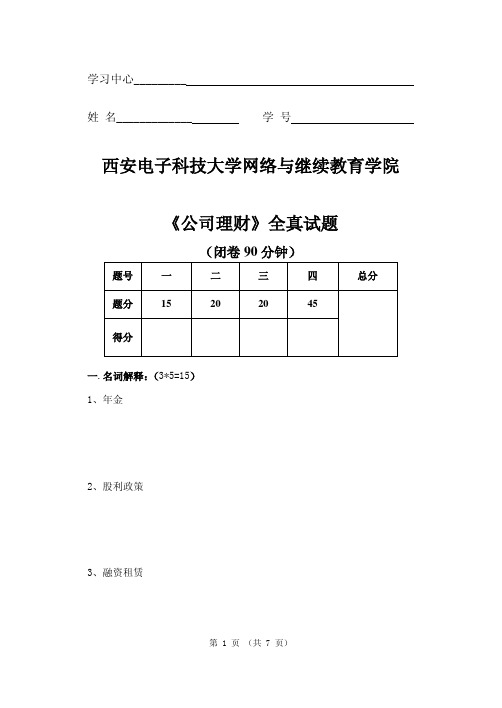 西安电子科技大学网络与继续教育学院《公司理财》全真试题