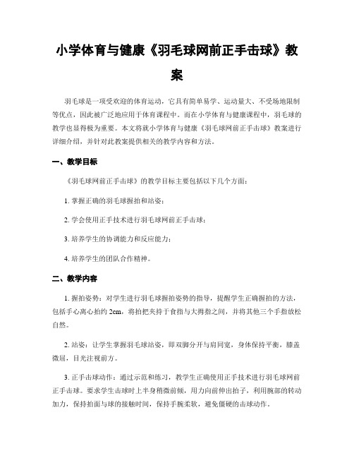 小学体育与健康《羽毛球网前正手击球》教案