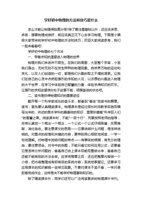 学好初中物理的方法和技巧是什么