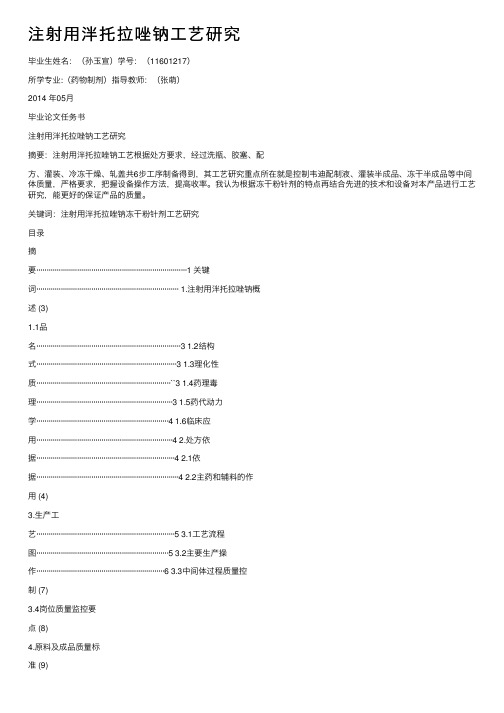 注射用泮托拉唑钠工艺研究