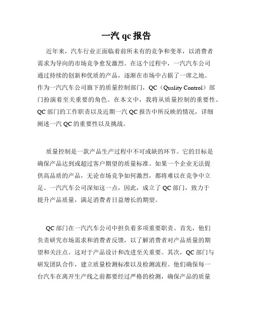 一汽qc报告